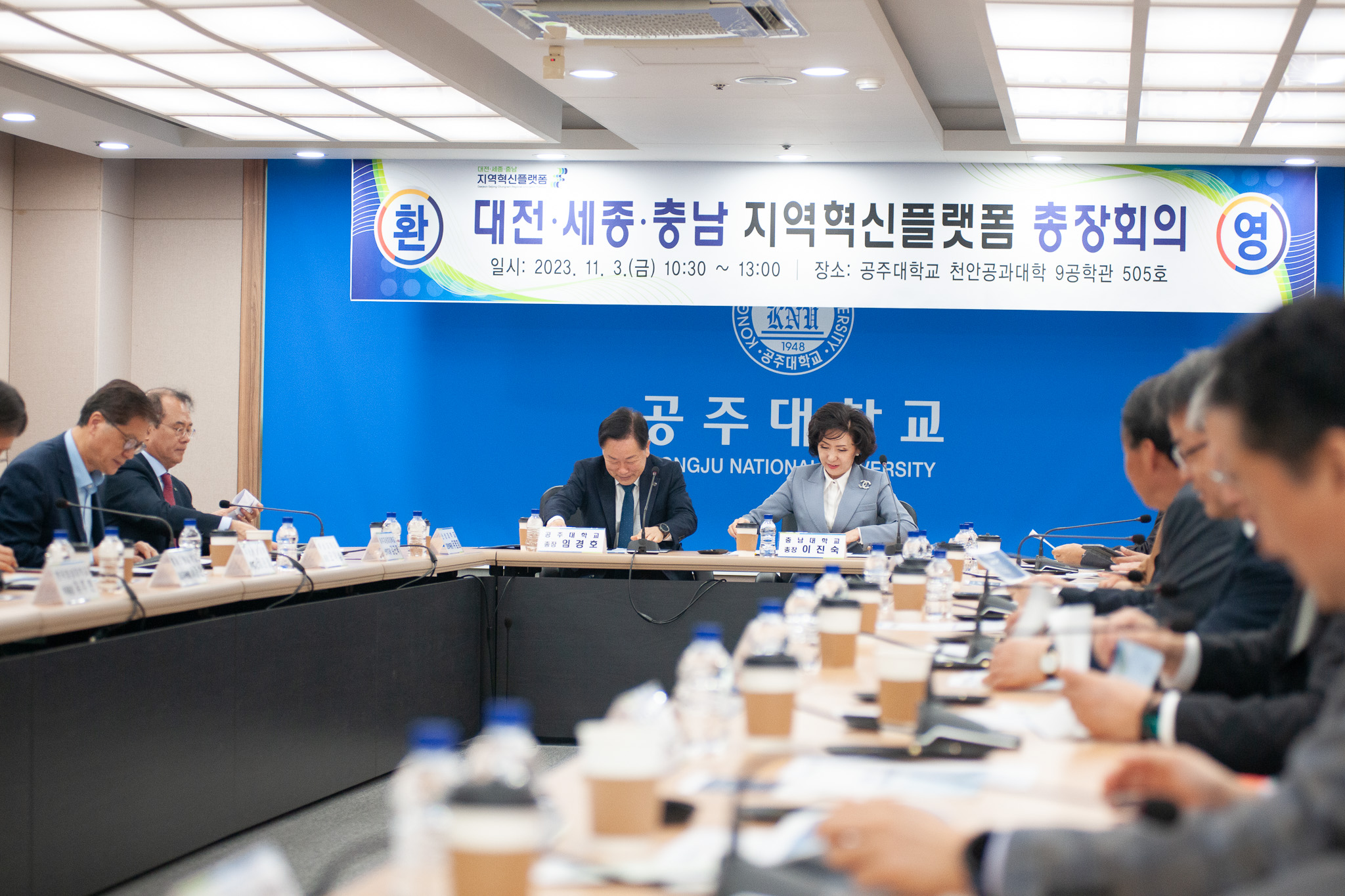 DSC 지역혁신플랫폼 총장 회의 개최 [2023. 11. 03.(금) 10:30] 사진