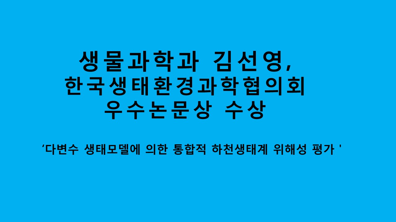 생물과학과 김선영, 한국생태환경과학협의회 우수논문상 수상 사진