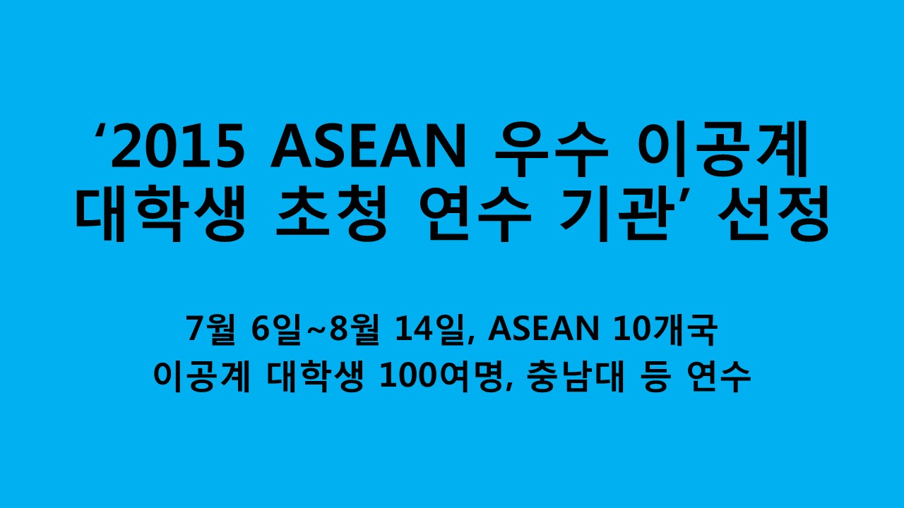 충남대, ASEAN 이공계 우수인재 초청 연수기관 선정 사진