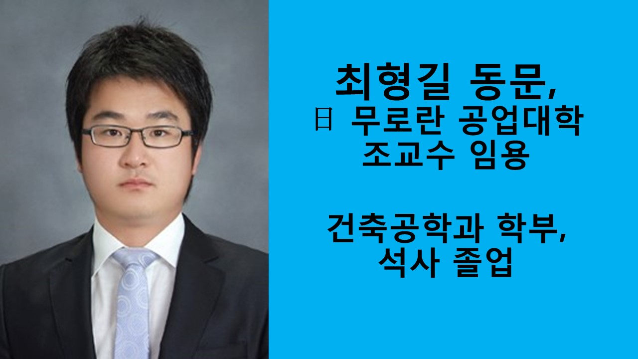 최형길 동문, 日무로란 공대 조교수 임용 사진