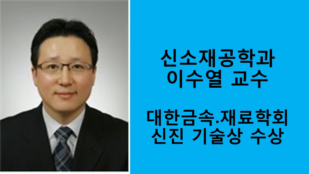 신소재공학과 이수열 교수, 신진기술상 수상 사진