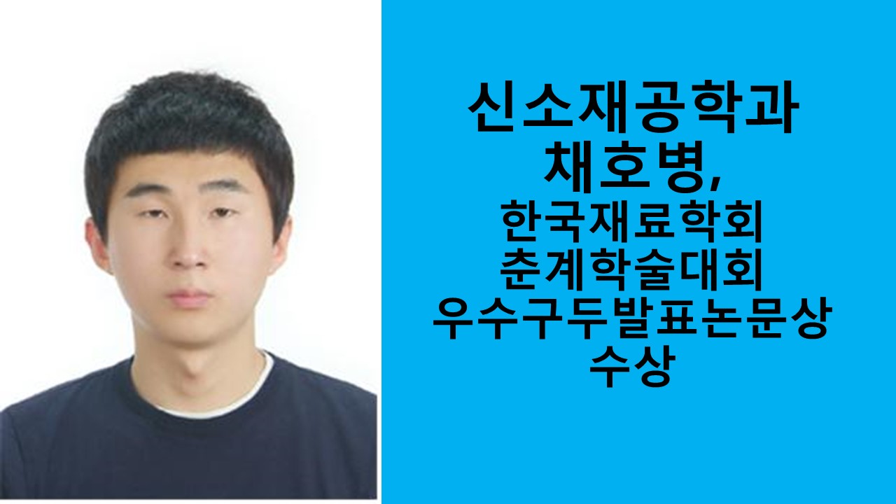 신소재공학과 채호병, 우수구두발표논문상 수상 사진