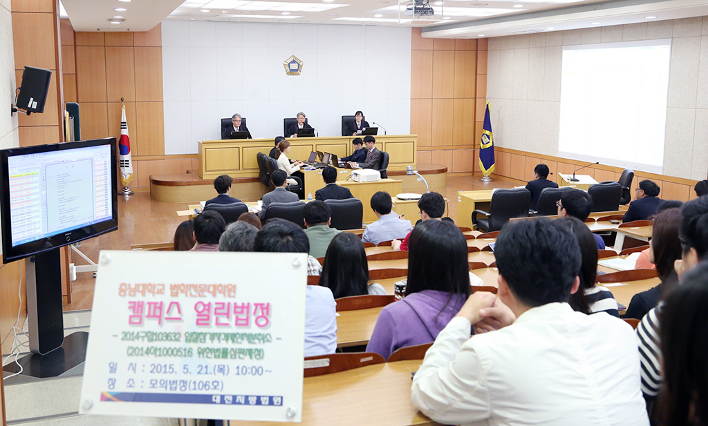 캠퍼스 열린 법정, 충남대 로스쿨에서 개최 사진1