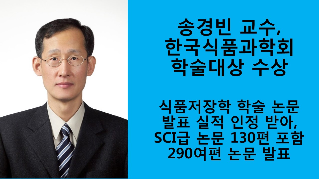 송경빈 교수, 한국식품과학회 학술대상 수상 사진