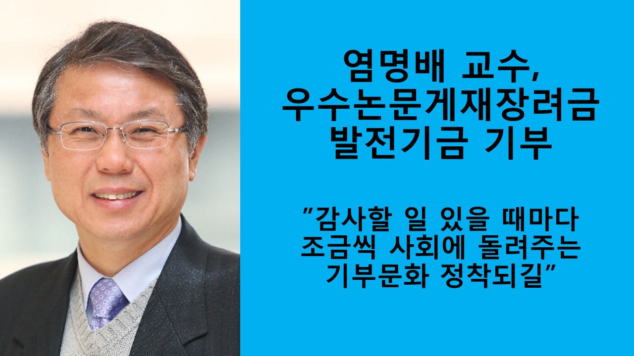 염명배 교수, 우수논문 게재 장려금 발전기금 기부 사진1