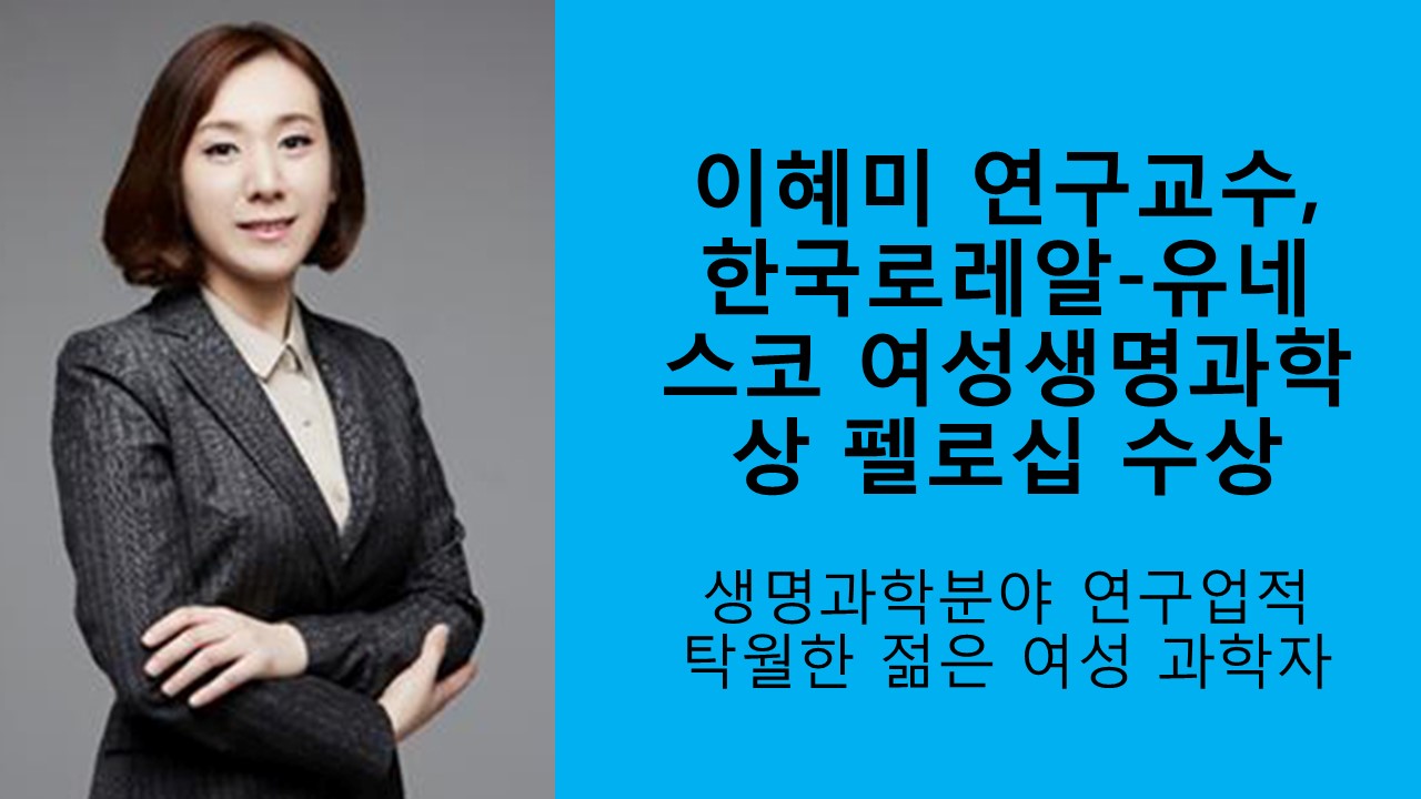 이혜미 연구교수, 한국로레알-유네스코 여성생명과학상 펠로십 수상 사진