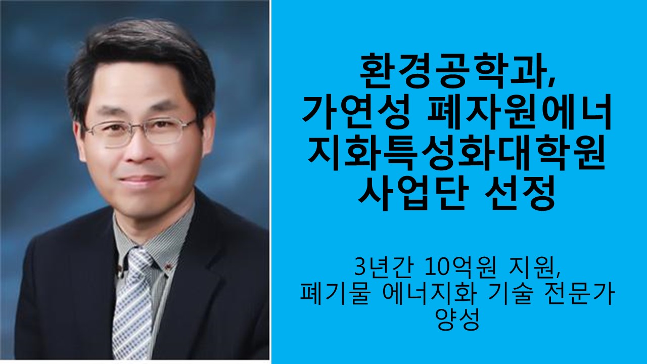 환경공학과, 가연성 폐자원에너지화특성화대학원 사업단 선정 사진