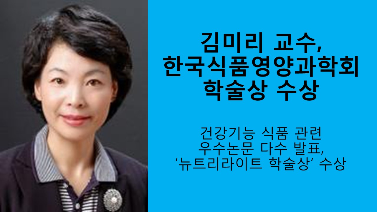 김미리 교수, 한국식품영양과학회 학술상 수상 사진