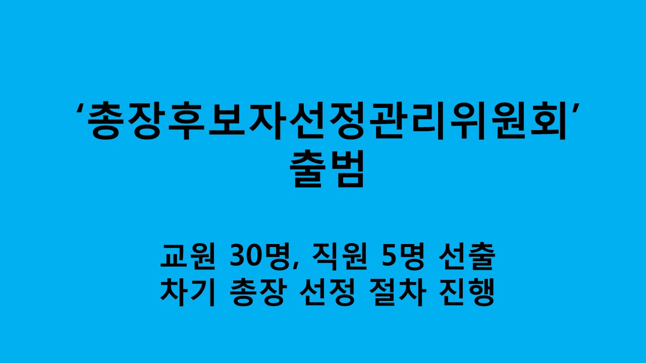 충남대 ‘총장후보자선정관리위원회’ 출범 사진1
