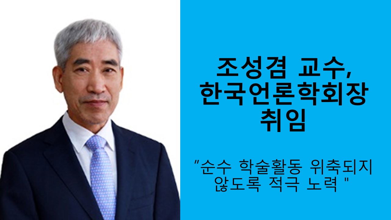 조성겸 교수, 한국언론학회장 취임 사진