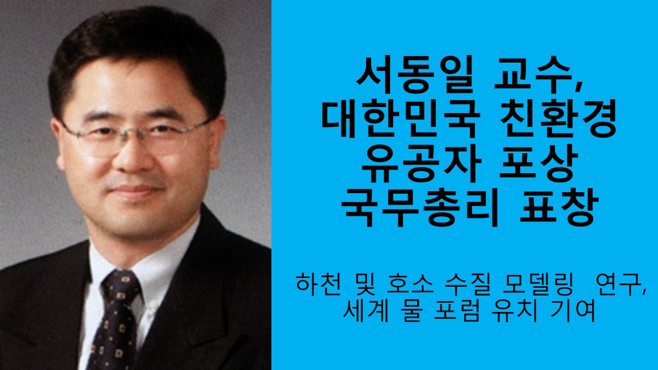 서동일 교수, 대한민국 친환경 유공자 포상 수훈 사진1
