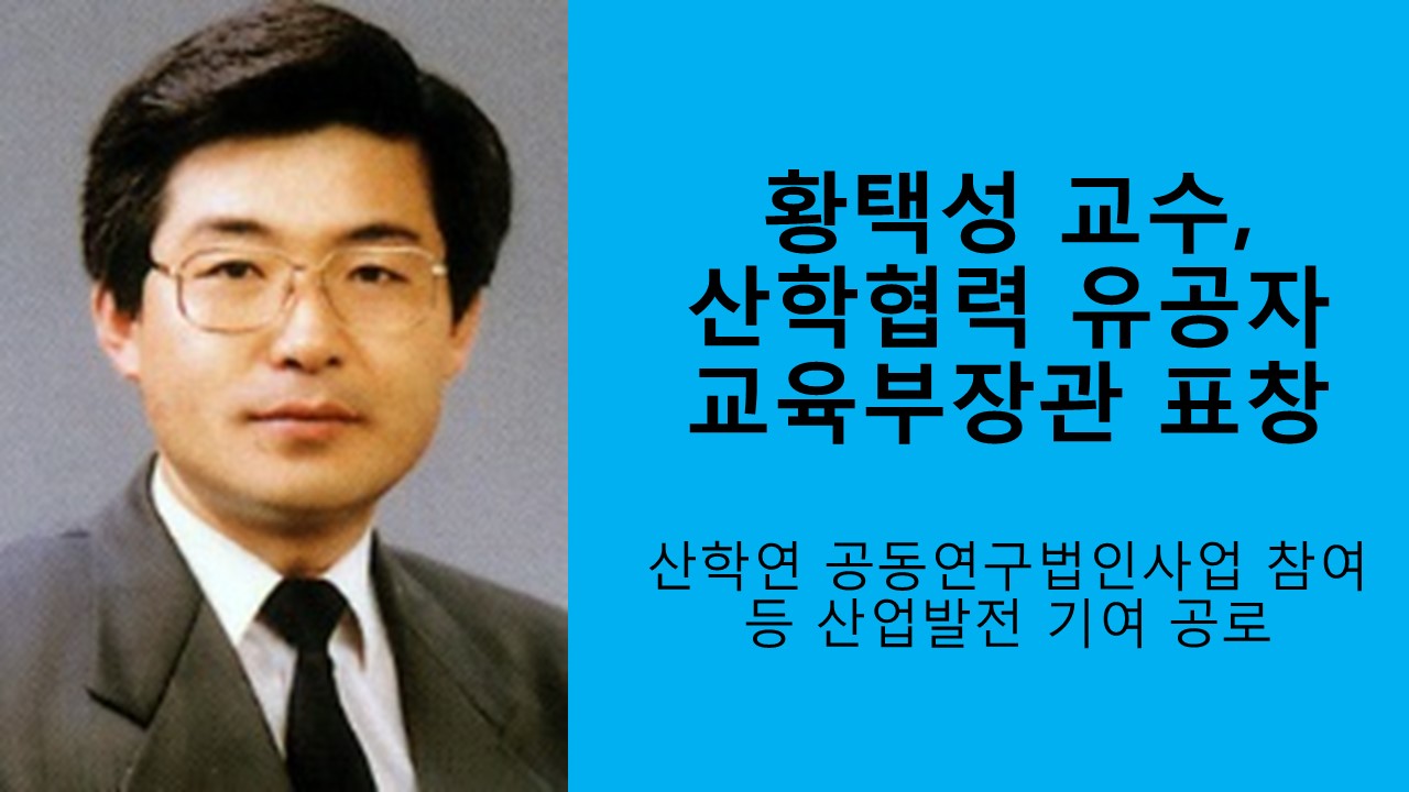 황택성 교수, 산학협력 유공자 교육부장관 표창 사진