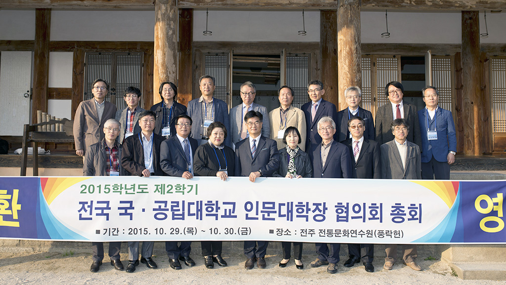 전국 국.공립대학교 인문대학장협의회 개최 사진