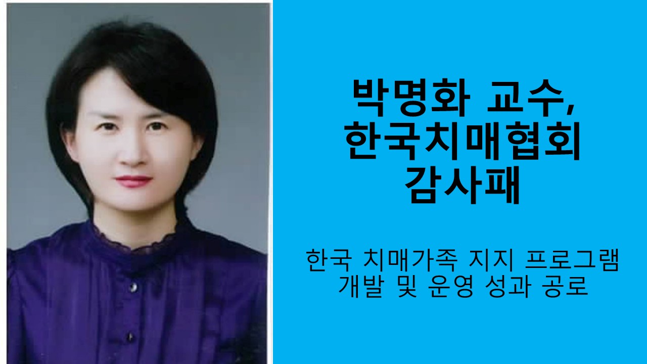 박명화 교수, 한국치매협회 감사패 사진