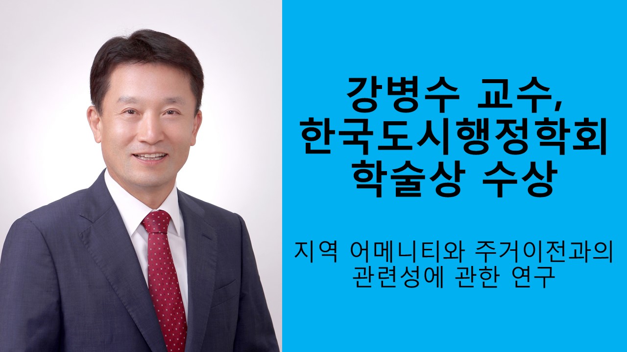강병수 교수, 한국도시행정학회 학술상 수상 사진1