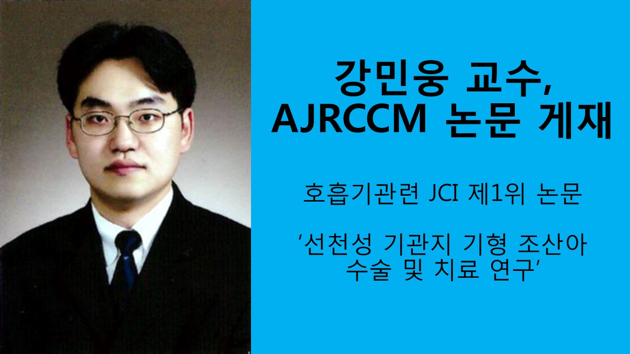 강민웅 교수, AJRCCM에 논문 게재 사진