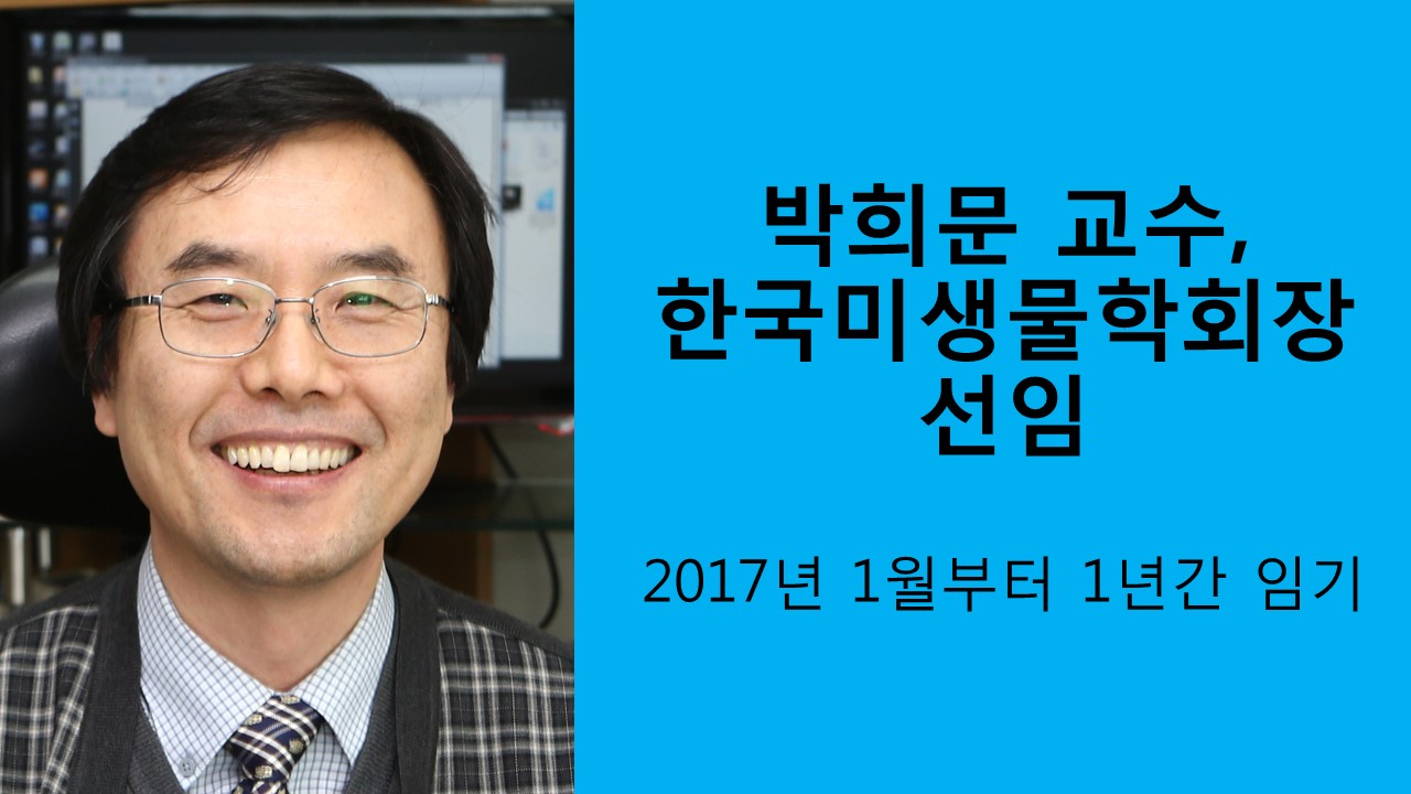 박희문 교수, 한국미생물학회장 선임 사진1