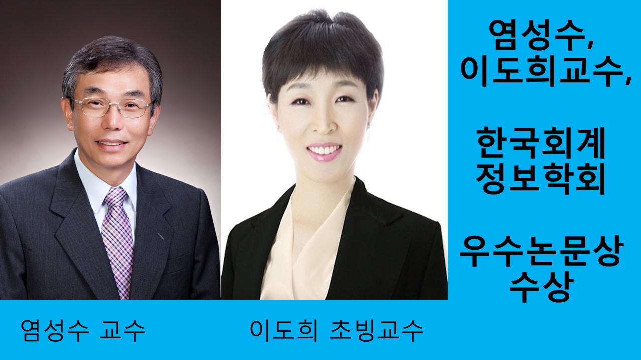 염성수 교수, 이도희 초빙교수, 한국회계정보학회 우수논문상 사진1