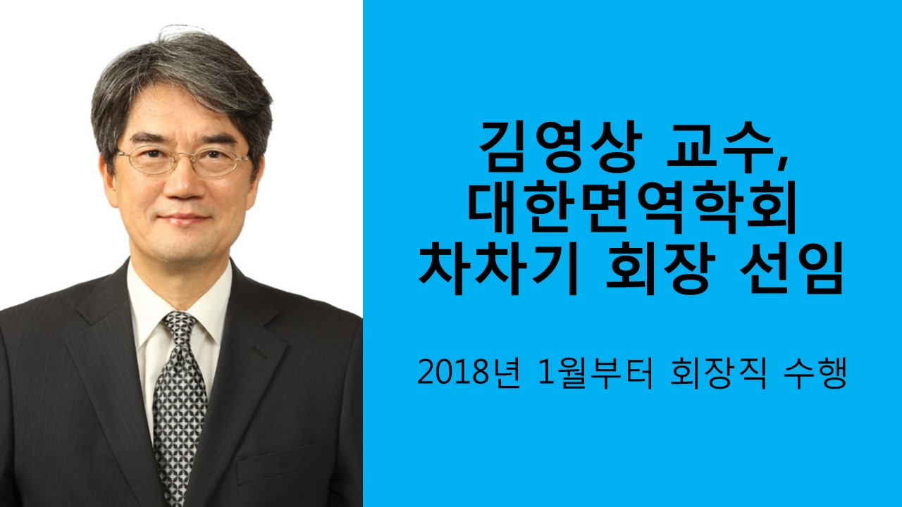 김영상 교수, 대한면역학회 차차기 회장에 선임 사진1