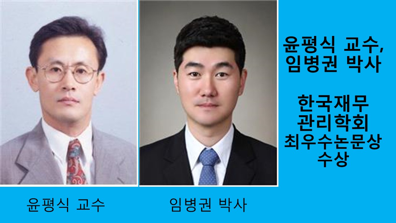 윤평식 교수, 임병권 박사 한국재무관리학회 최우수논문상 수상 사진