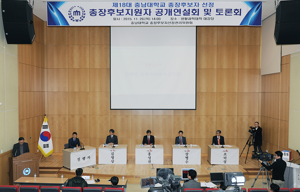 제18대 총장후보자 공개연설회 및 토론회 개최 사진