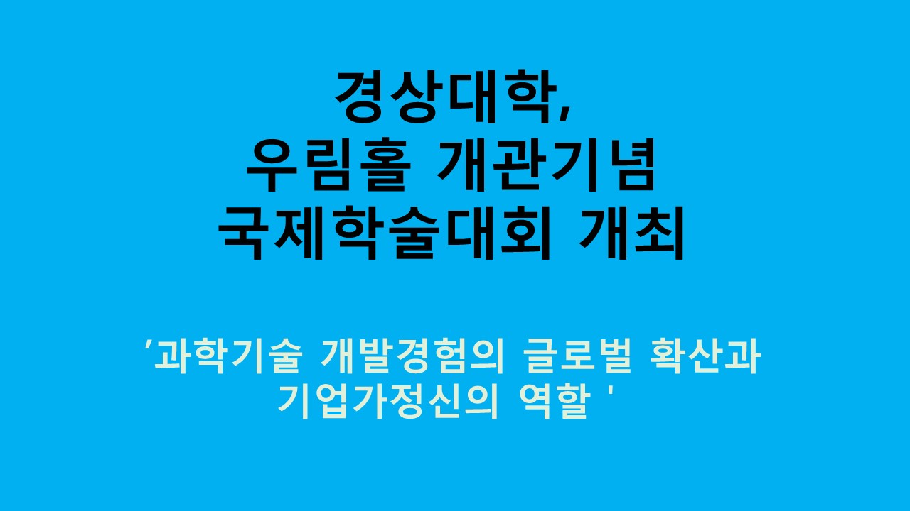 경상대학 우림홀 개관기념, 국제학술대회 개최 사진