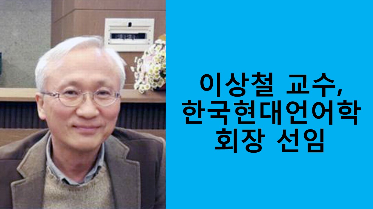 이상철 교수, 한국현대언어학회장 선임 사진1