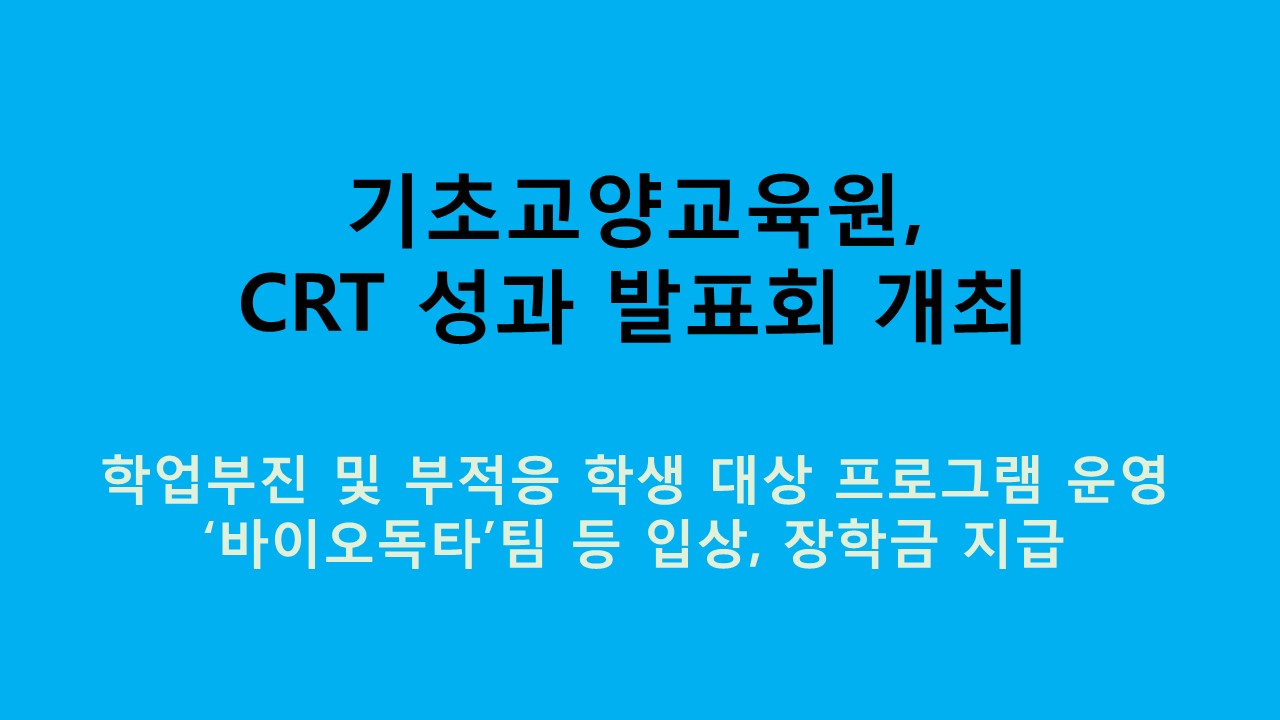 CRT(CNU Restart Tutoring) 성과 발표회 개최 사진