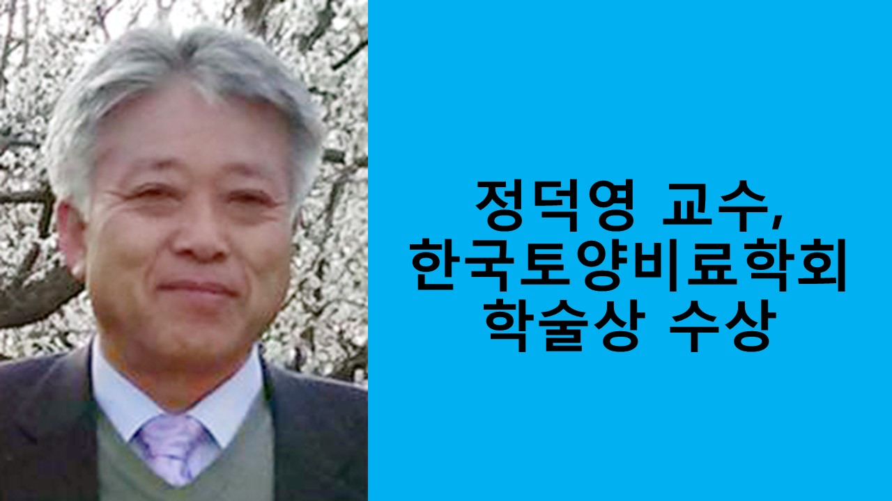 정덕영 교수, 한국토양비료학회 학술상 수상 사진1