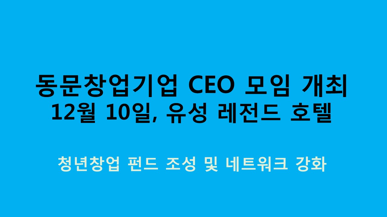 동문창업기업 CEO 모임 개최 사진1