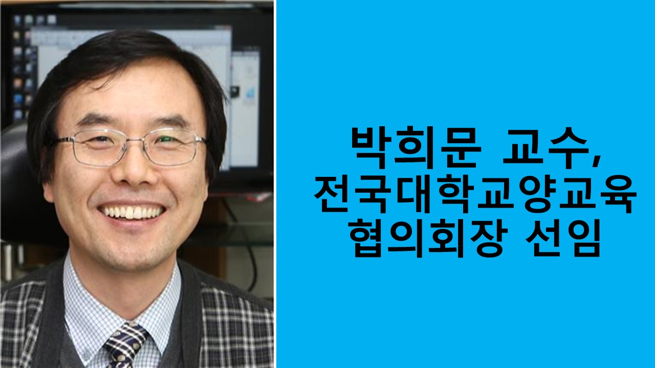 박희문 교수, 전국대학교양교육협의회장 선임 사진1