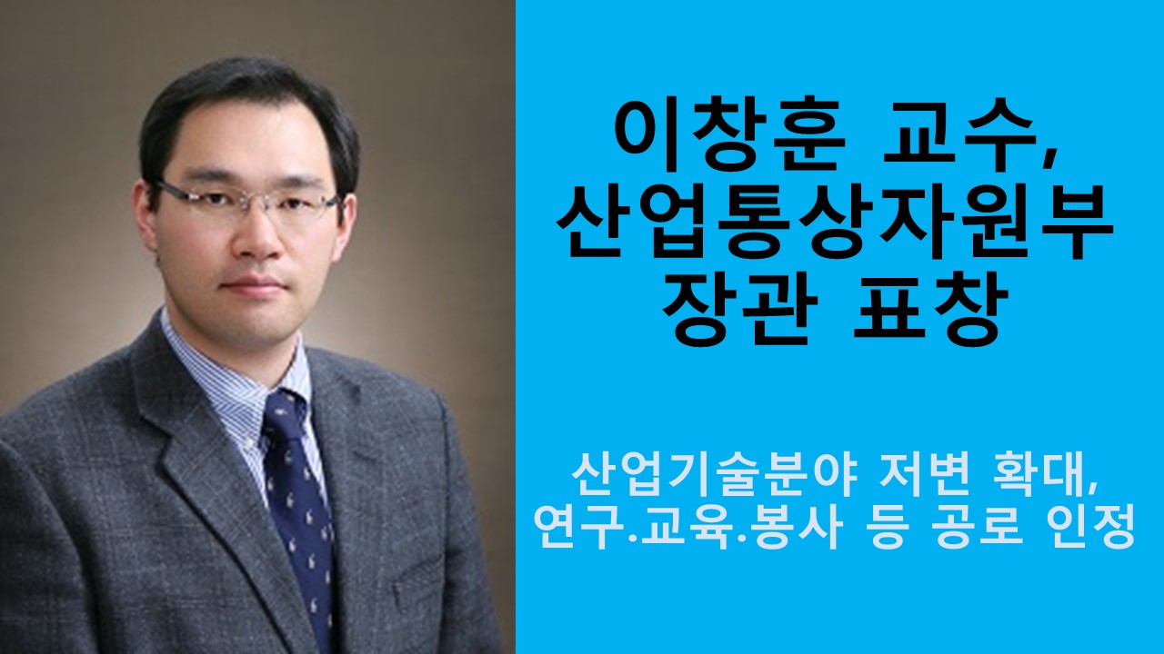 기계·금속공학교육과 이창훈 교수, 산업통상자원부 장관 표창 사진1