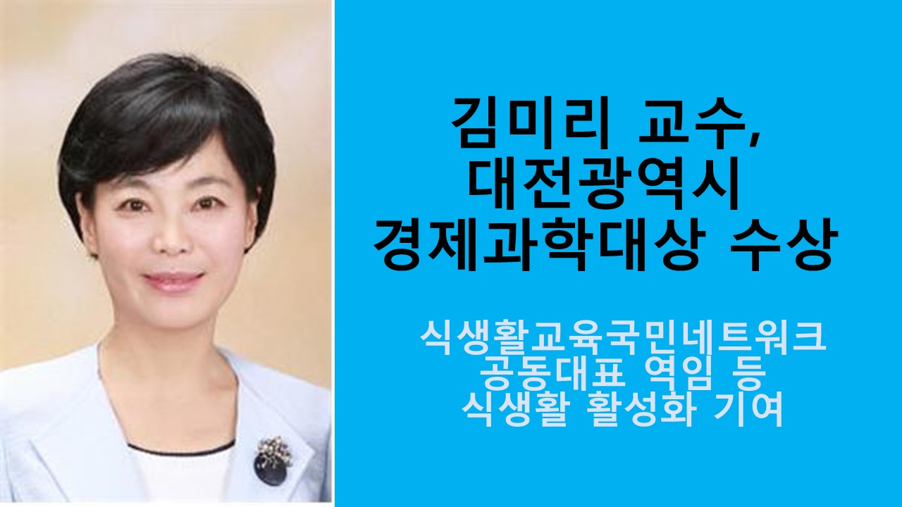 김미리 교수, 대전시 경제과학대상 수상 사진