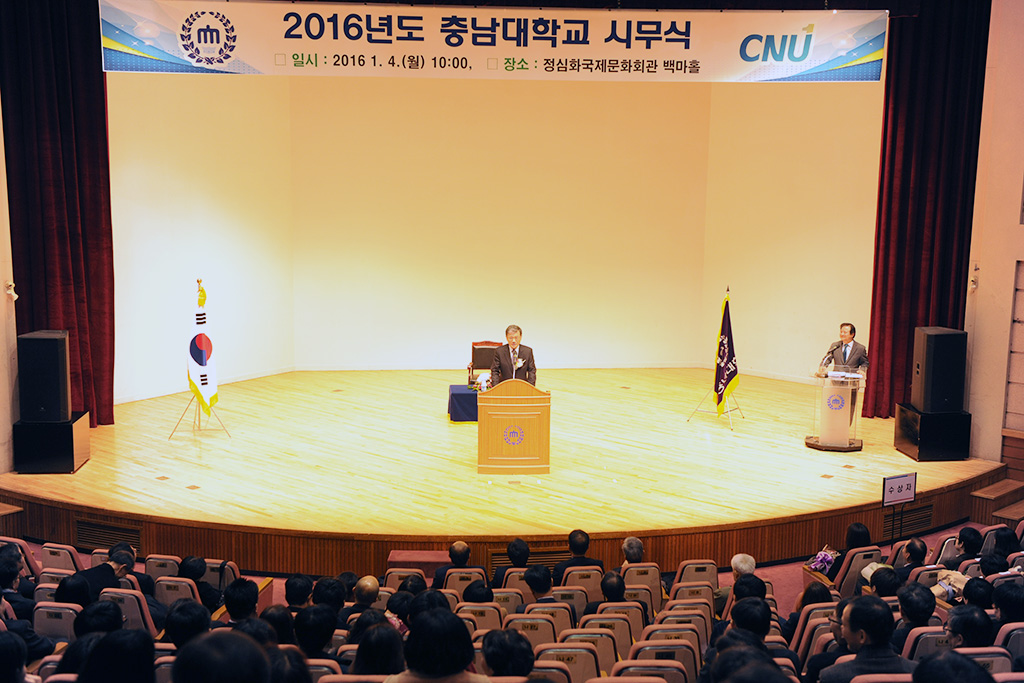 2016년 시무식 개최 “‘No.1 국립대’ 넘어 세계적인 대학 발돋움 확신” 사진