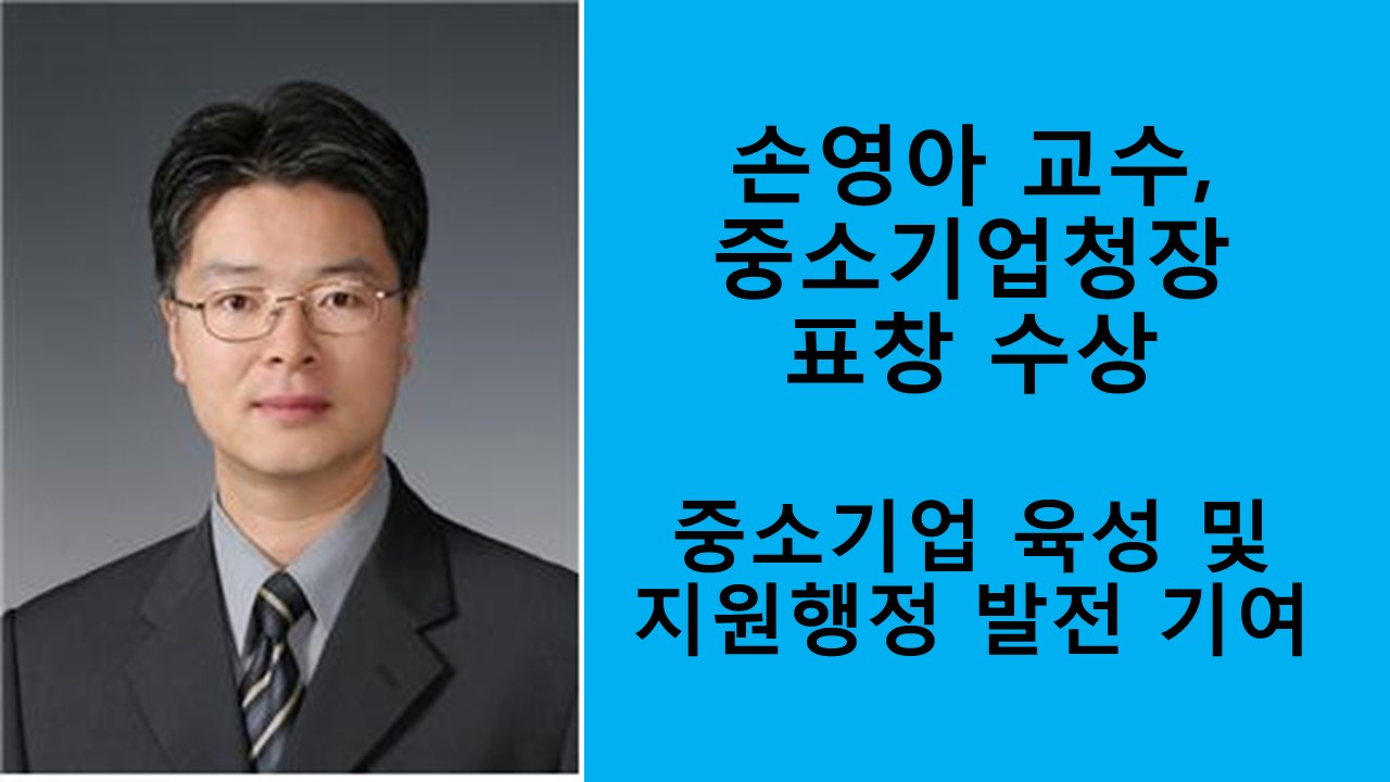 손영아 교수, 중소기업청장 표창 수상 사진1
