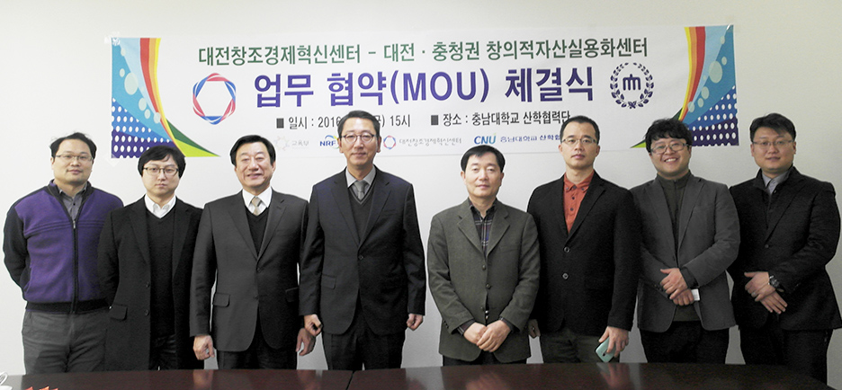 충남대 대전·충청권창의적자산실용화센터-대전창조경제혁신센터 협약 체결 사진