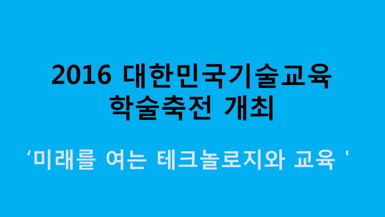 2016 대한민국기술교육 학술축전 개최 사진