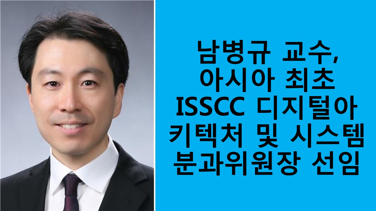 남병규 교수, 아시아 최초 ISSCC 디지털아키텍처 분과위원장 선임 사진1