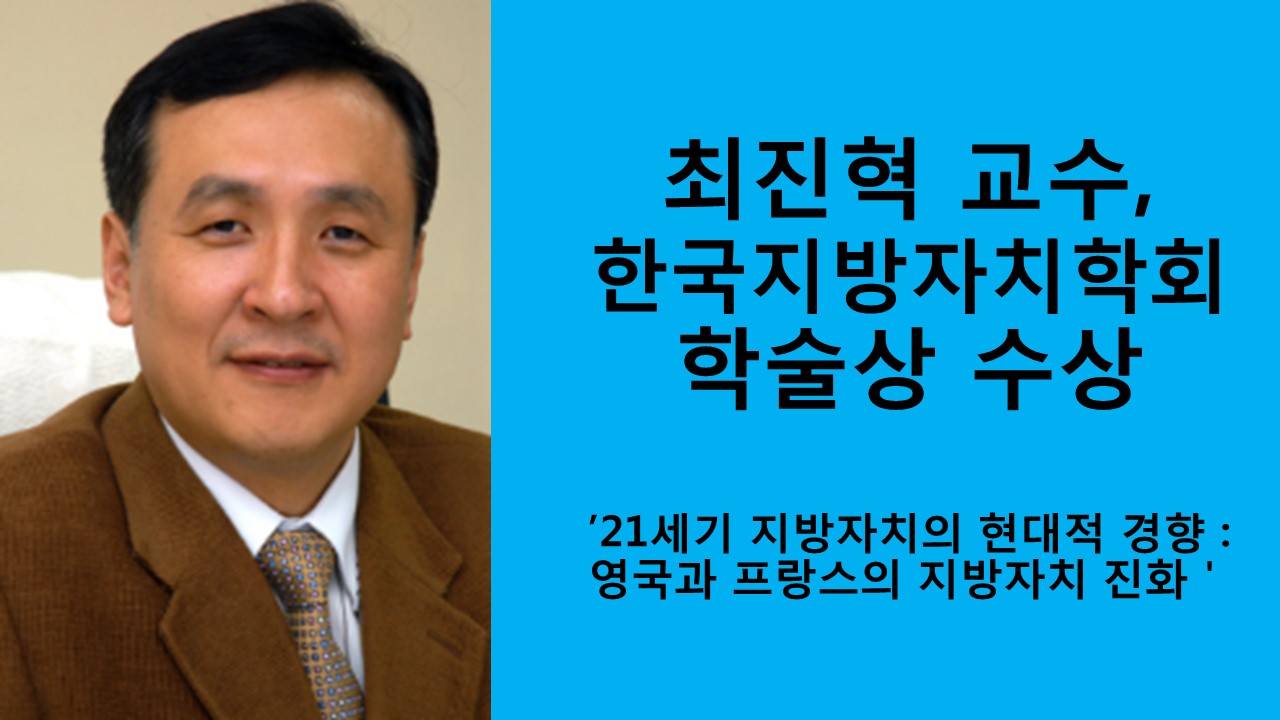 최진혁 교수, 한국지방자치학회 학술상 수상 사진1