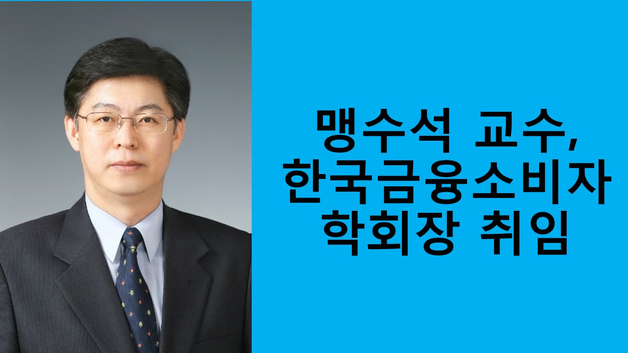 맹수석 교수, 한국금융소비자학회장 취임 사진