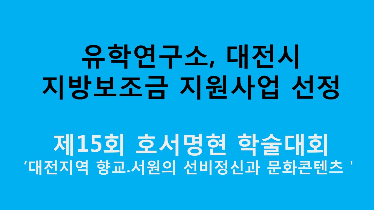 유학연구소, 대전시 지방보조금 지원사업 선정 사진1