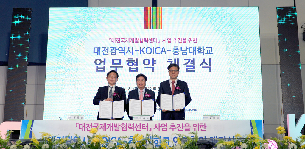 충남대-KOICA-대전시, 대전국제개발협력센터 사업 추진 MOU 체결 사진