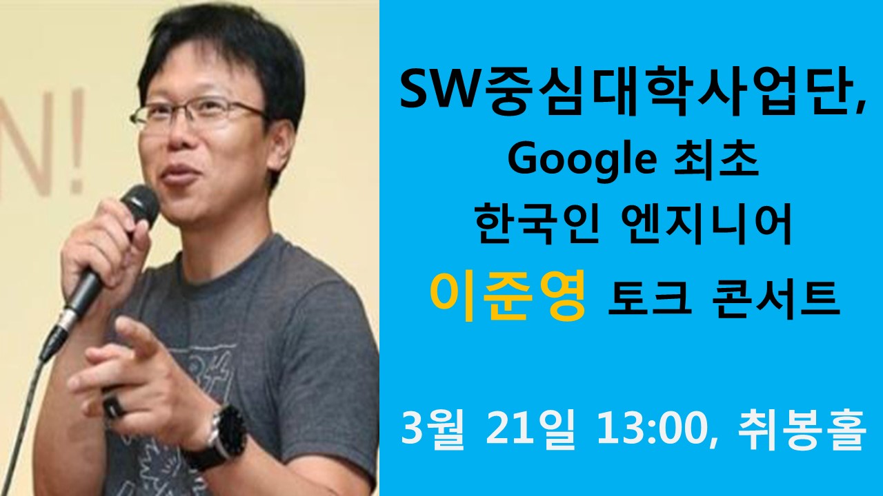 구글 최초 한국인 엔지니어 이준영 토크 콘서트 사진
