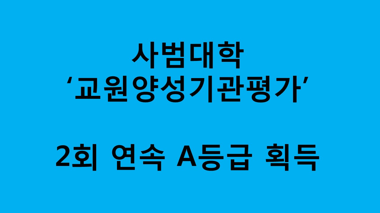 사범대학 ‘교원양성기관평가’ 2회 연속 A등급 획득 사진