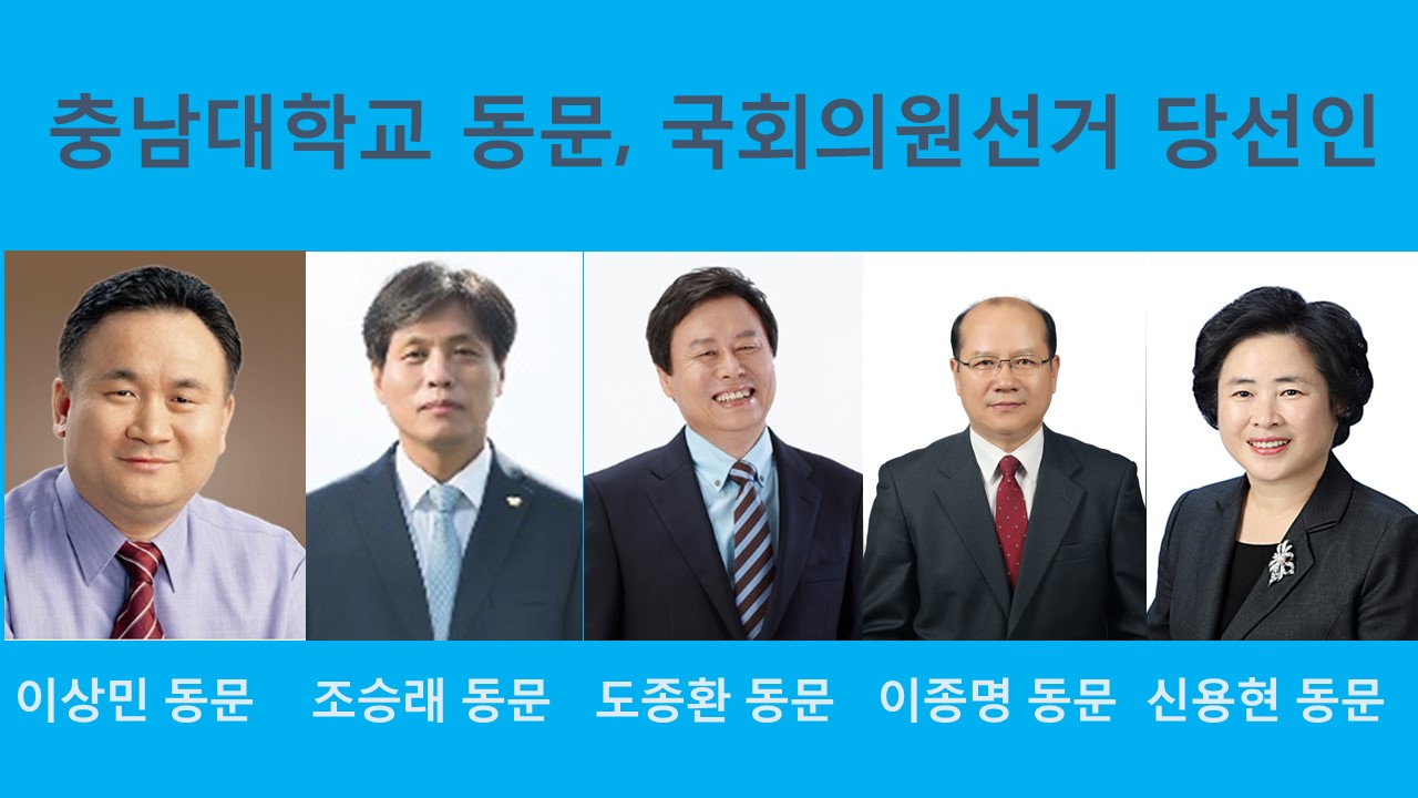 이상민, 조승래, 도종환, 이종명, 신용현 동문 국회의원 당선 사진