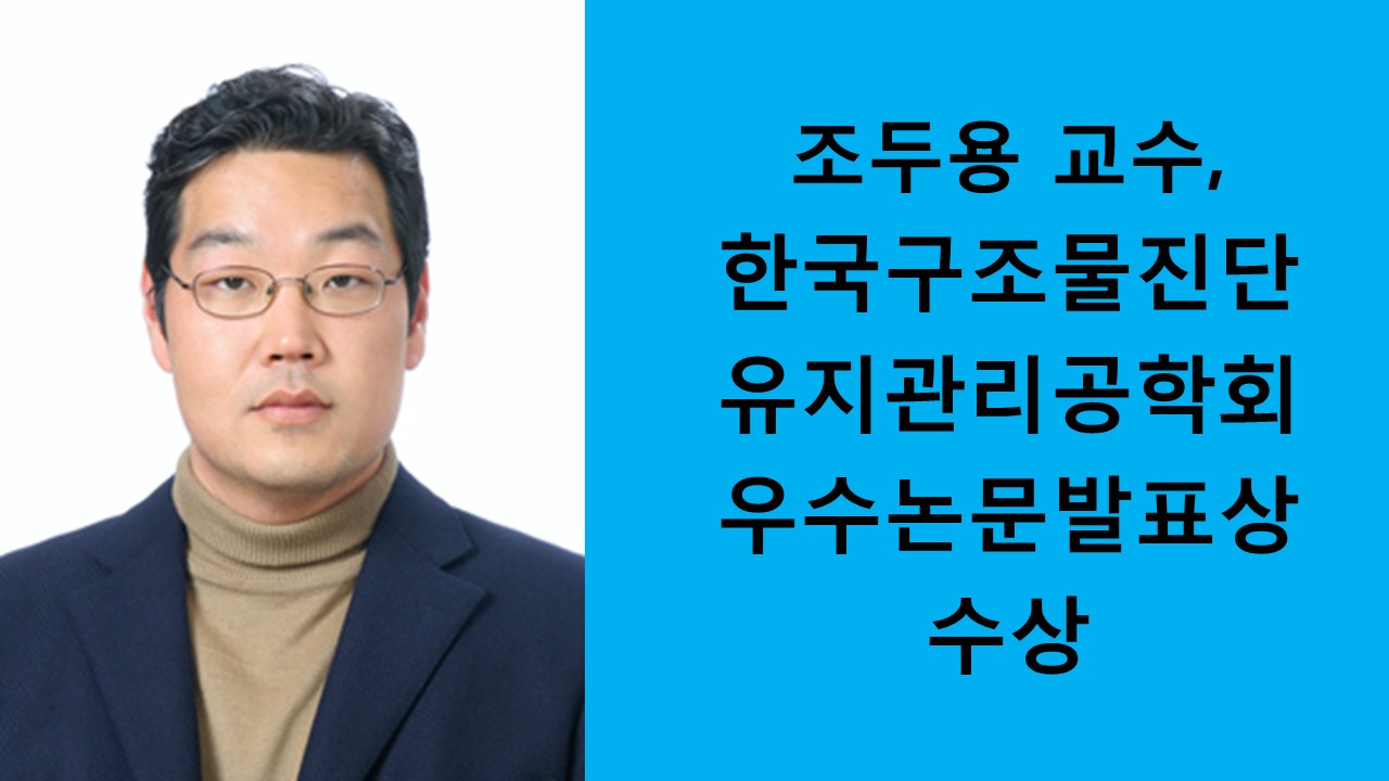 조두용 교수, 한국구조물진단유지관리공학회 우수논문발표상 수상 사진