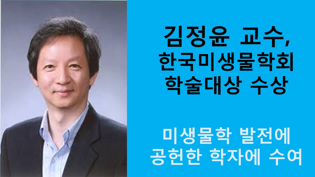 김정윤 교수, 한국미생물학회 학술대상 수상 사진