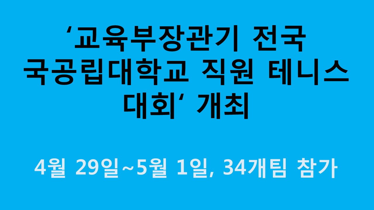 ‘교육부장관기 전국국공립대학교 직원 테니스대회’ 개최 사진
