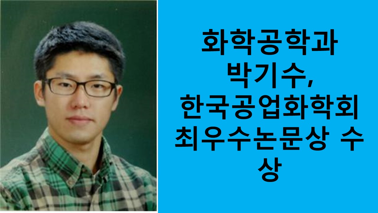 화학공학과 박기수, 최우수논문상 수상 사진
