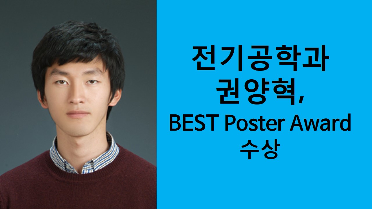 전기공학과 권양혁, BEST Poster Award 수상 사진